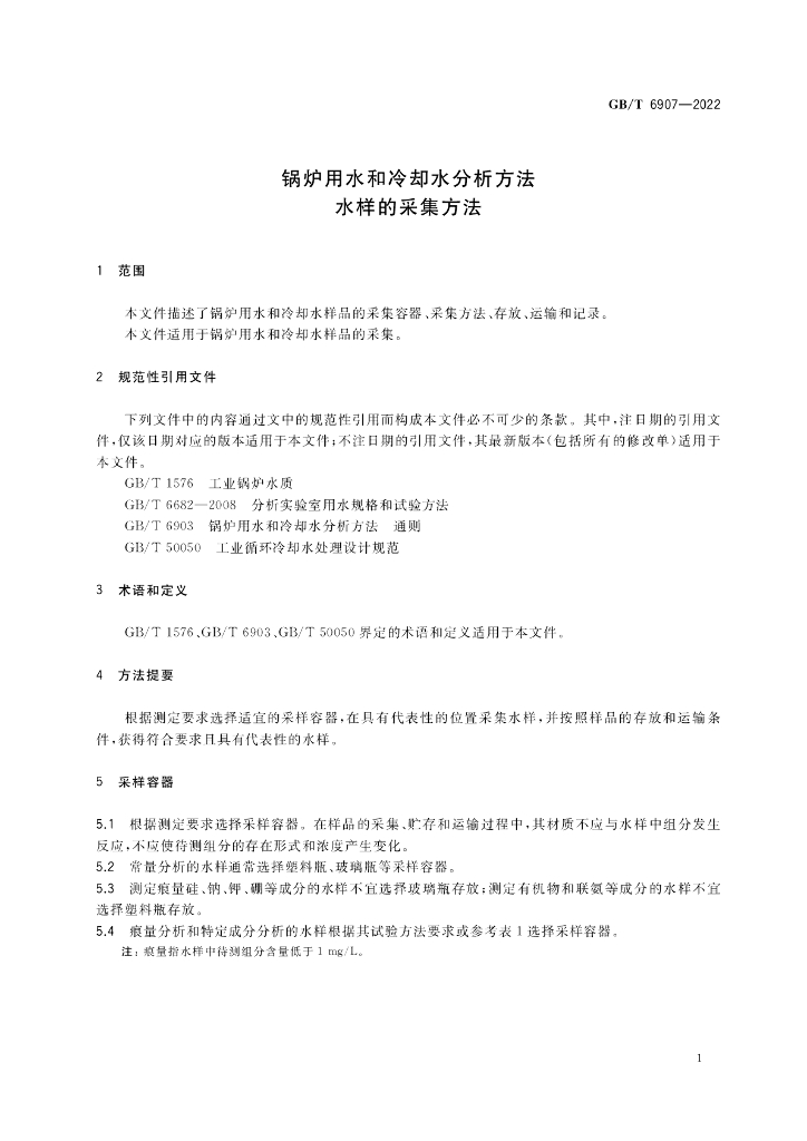 GB/T 6907-2022 标准预览
