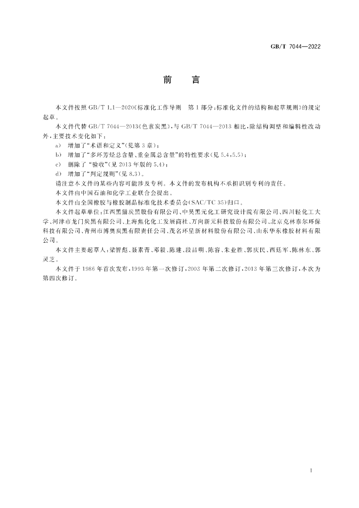 GB/T 7044-2022 标准预览