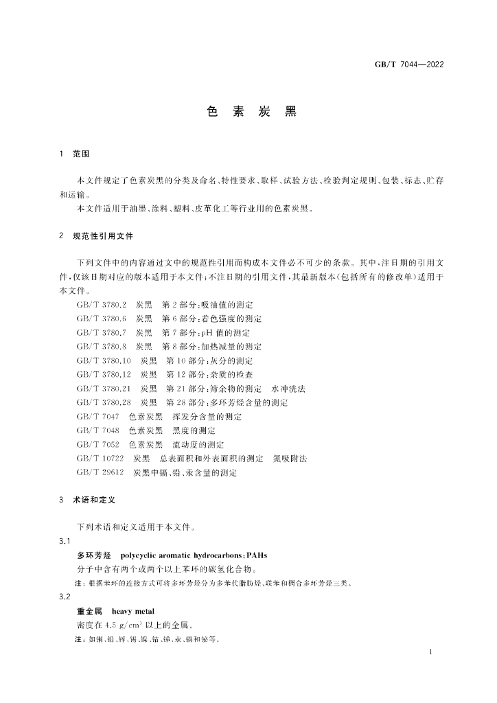 GB/T 7044-2022 标准预览