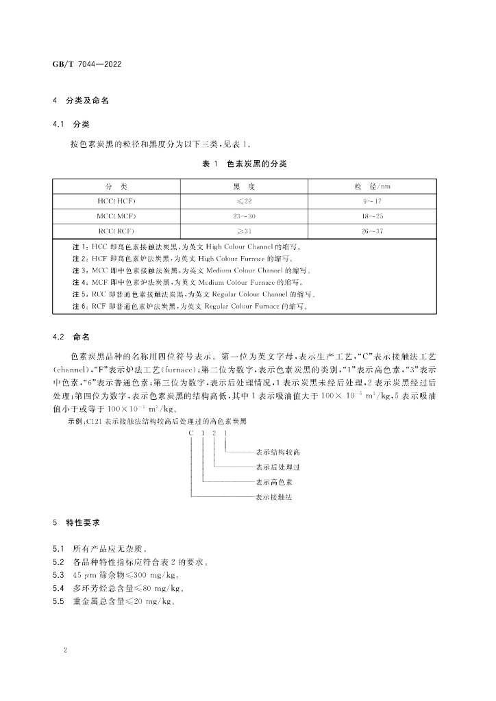 GB/T 7044-2022 标准预览
