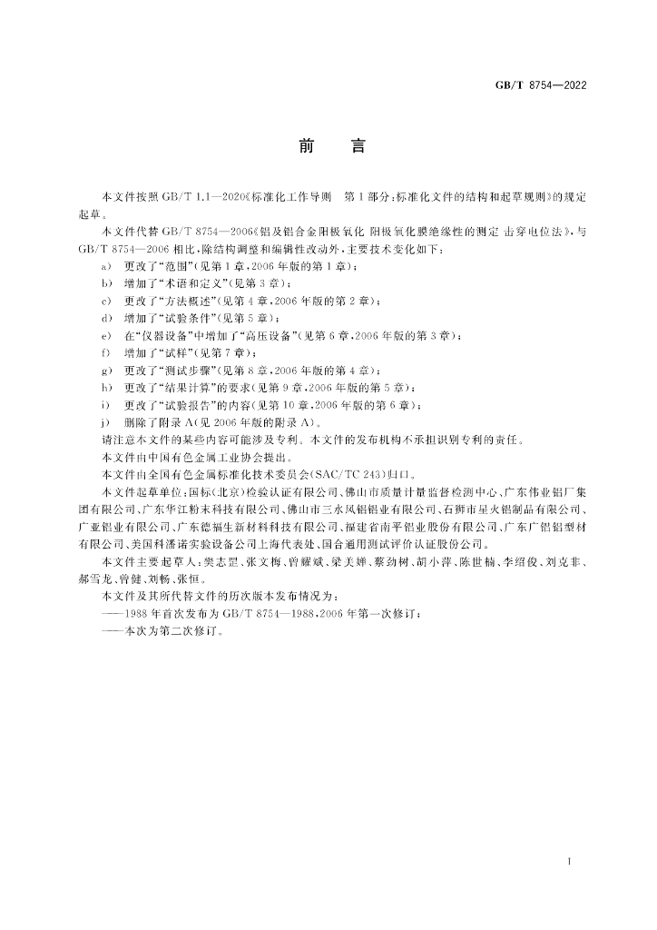 GB/T 8754-2022 标准预览