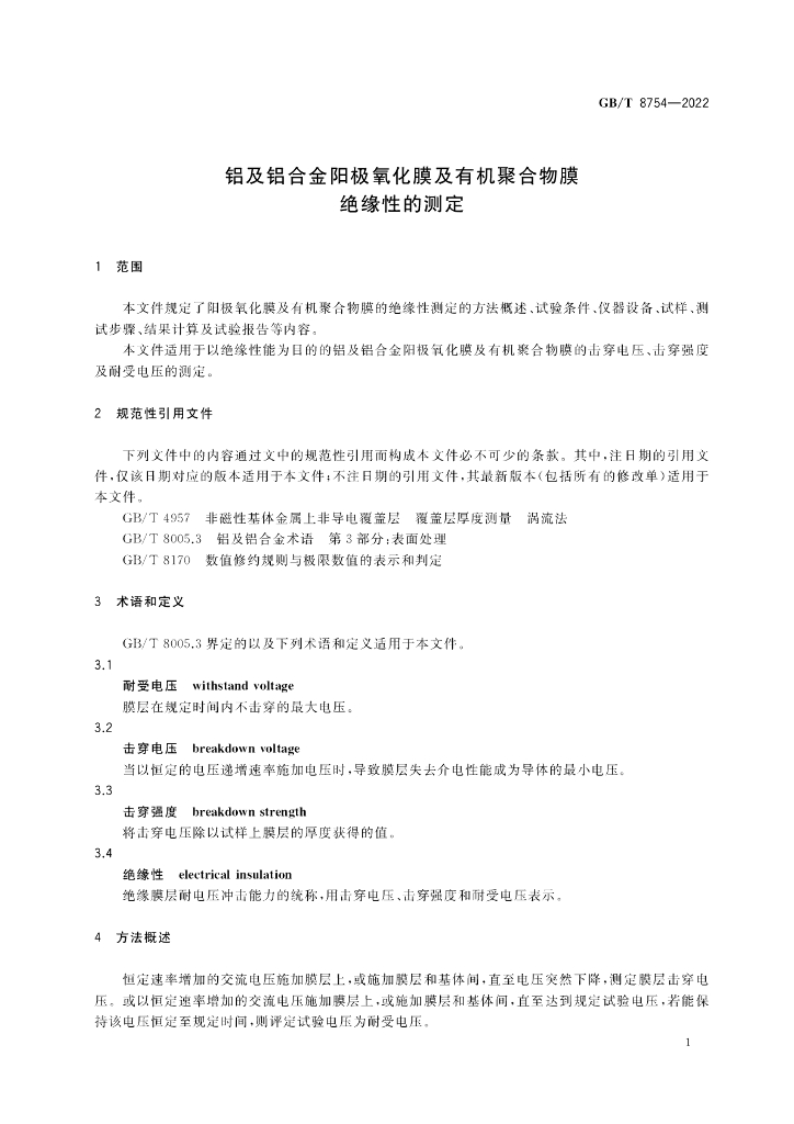 GB/T 8754-2022 标准预览