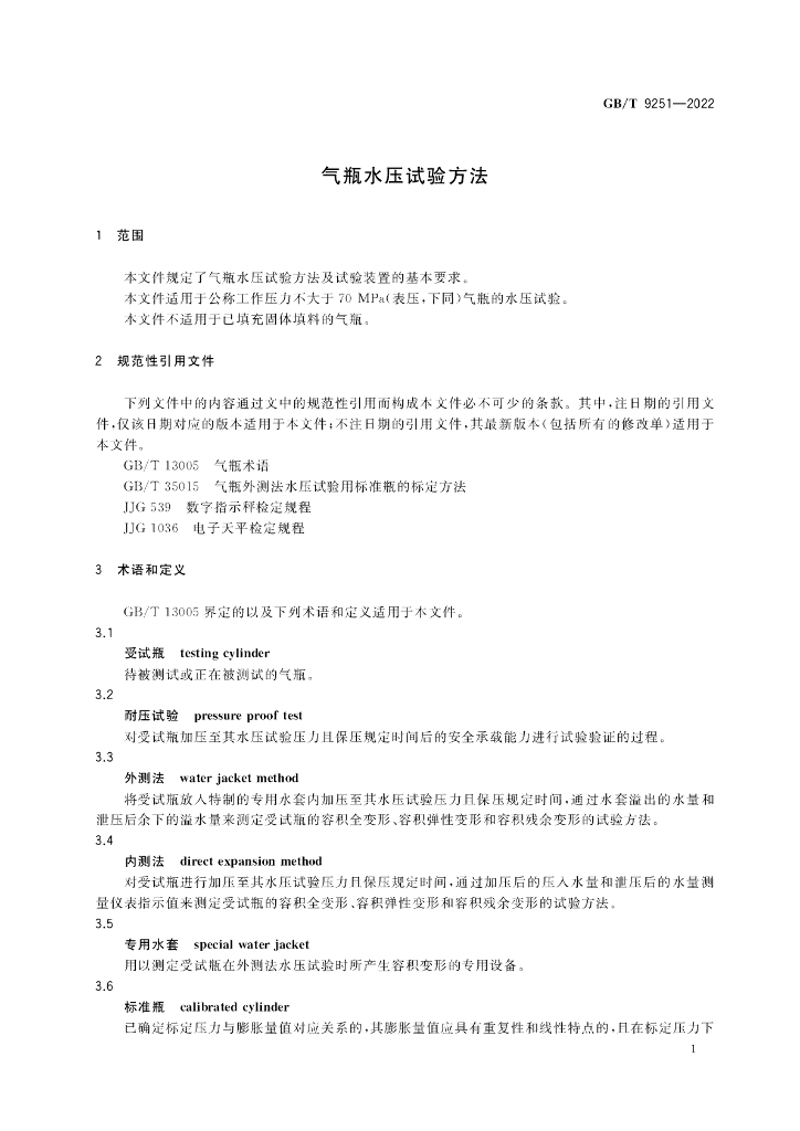 GB/T 9251-2022 标准预览