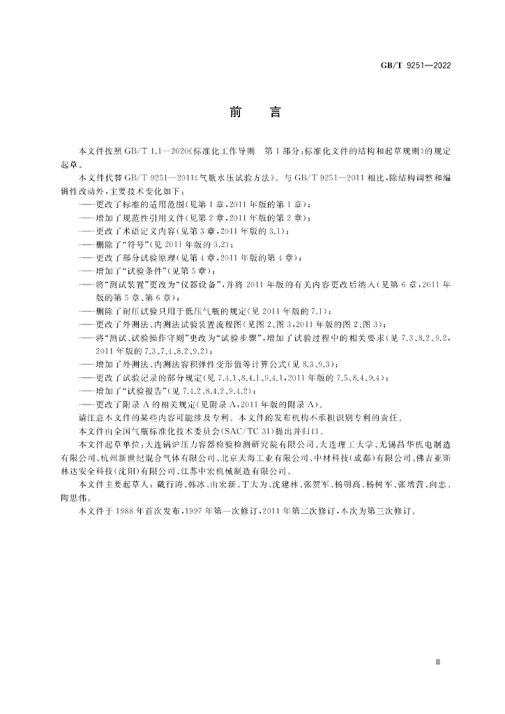 GB/T 9251-2022 标准预览