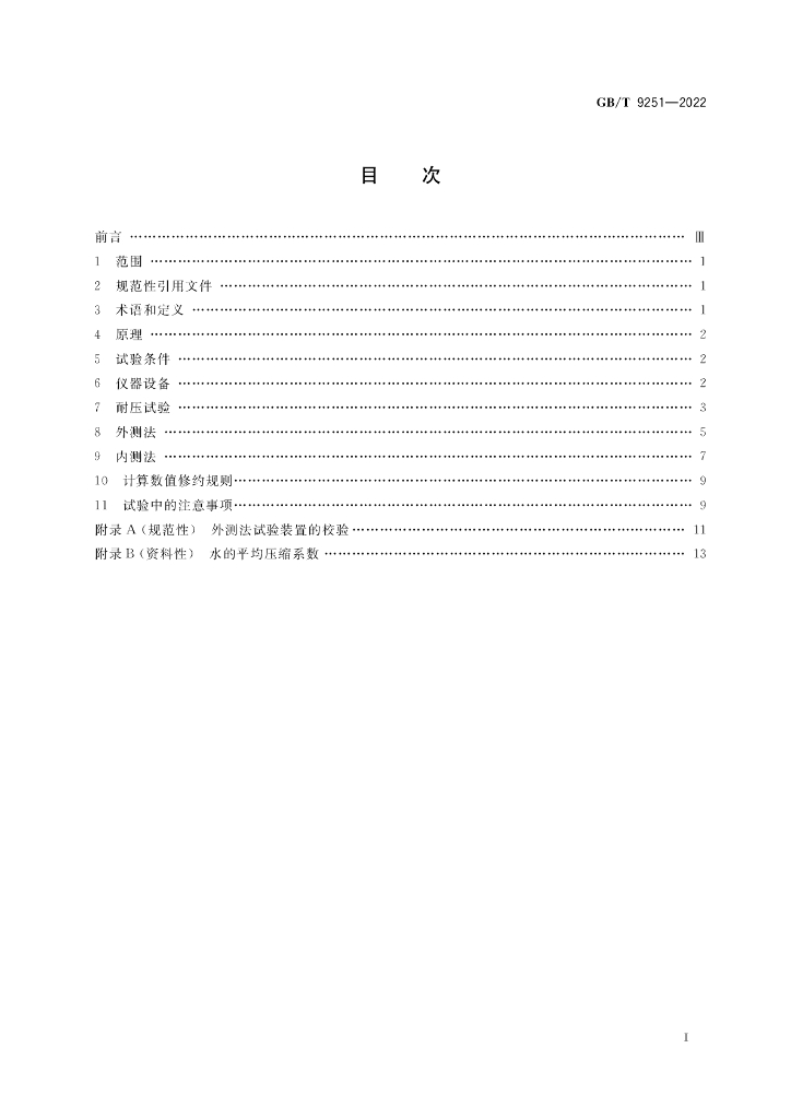 GB/T 9251-2022 标准预览