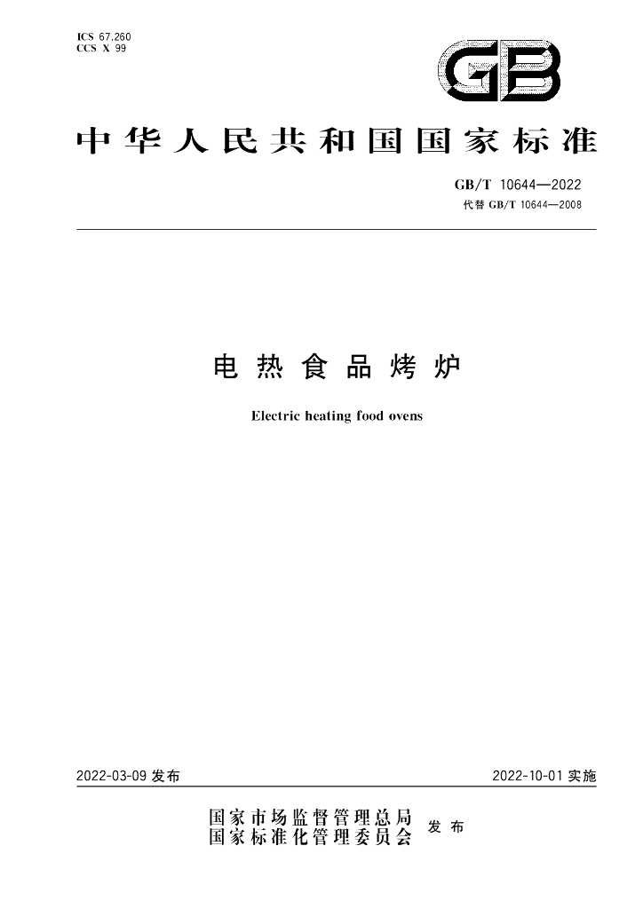GB/T 10644-2022 标准预览