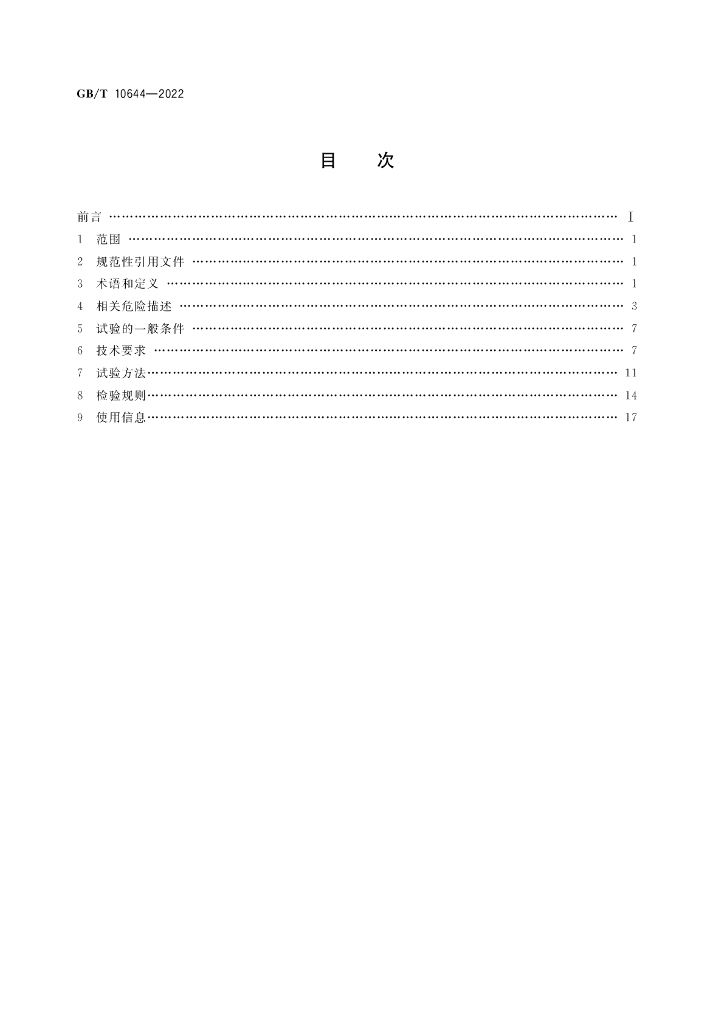 GB/T 10644-2022 标准预览