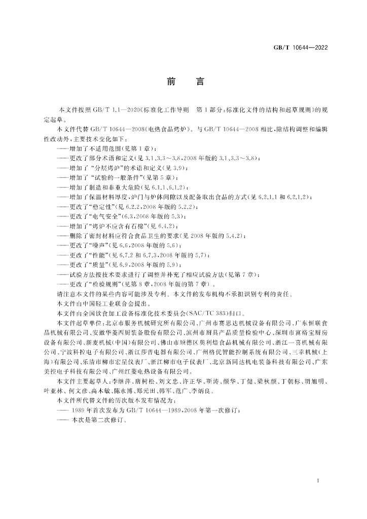 GB/T 10644-2022 标准预览