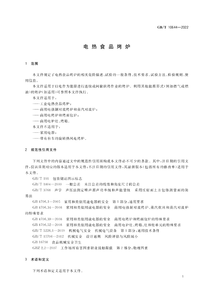 GB/T 10644-2022 标准预览