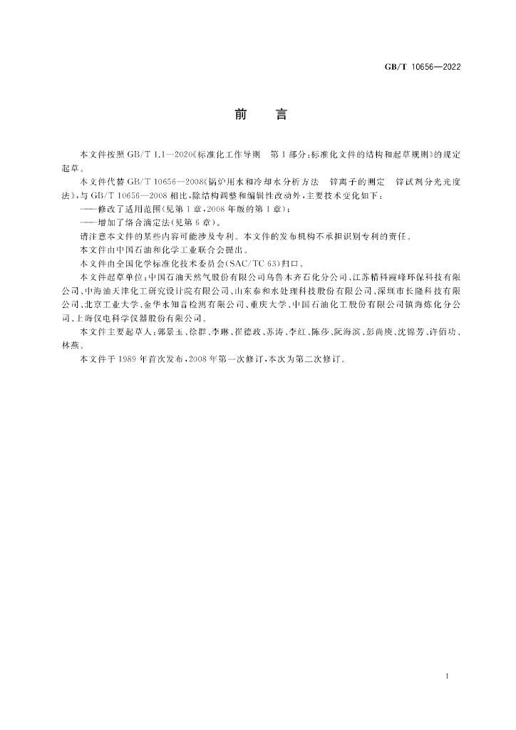 GB/T 10656-2022 标准预览