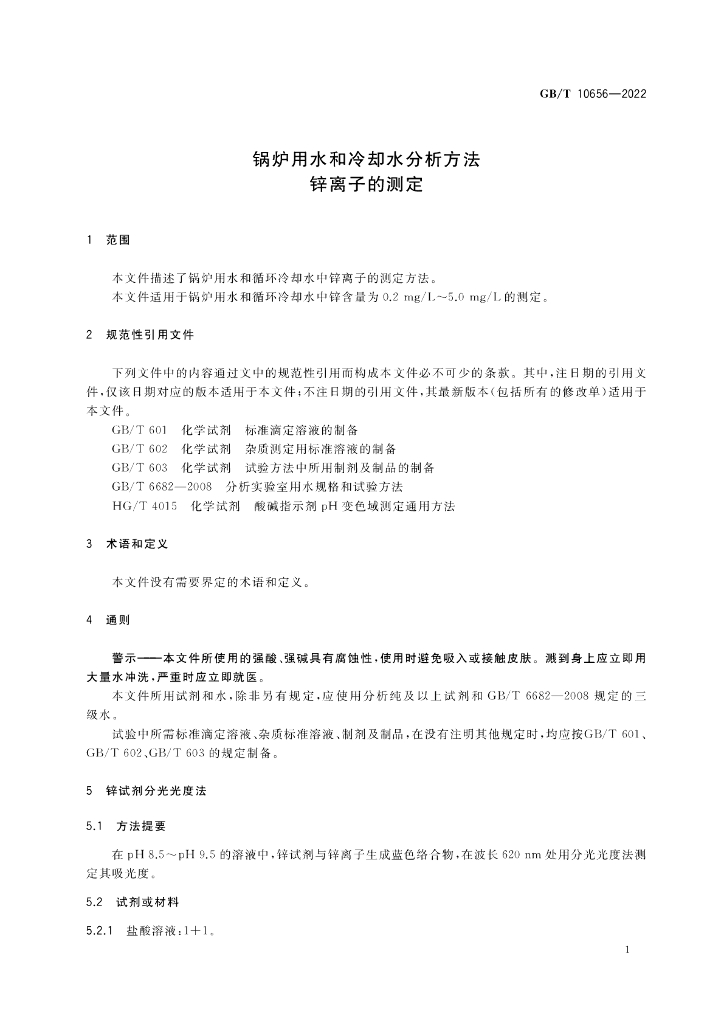 GB/T 10656-2022 标准预览