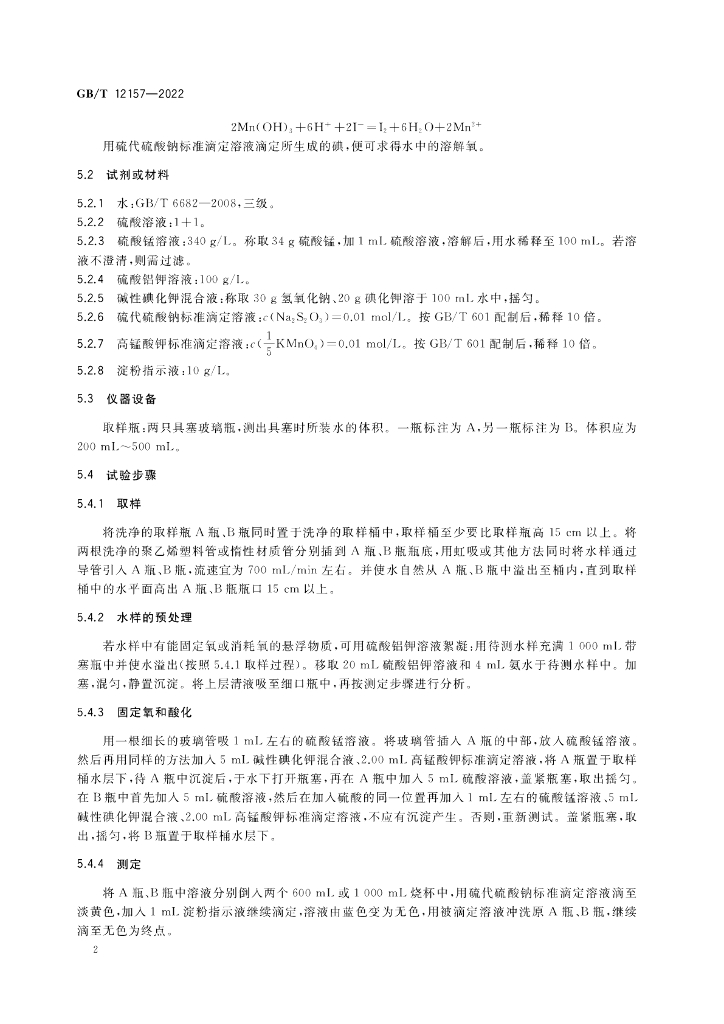 GB/T 12157-2022 标准预览