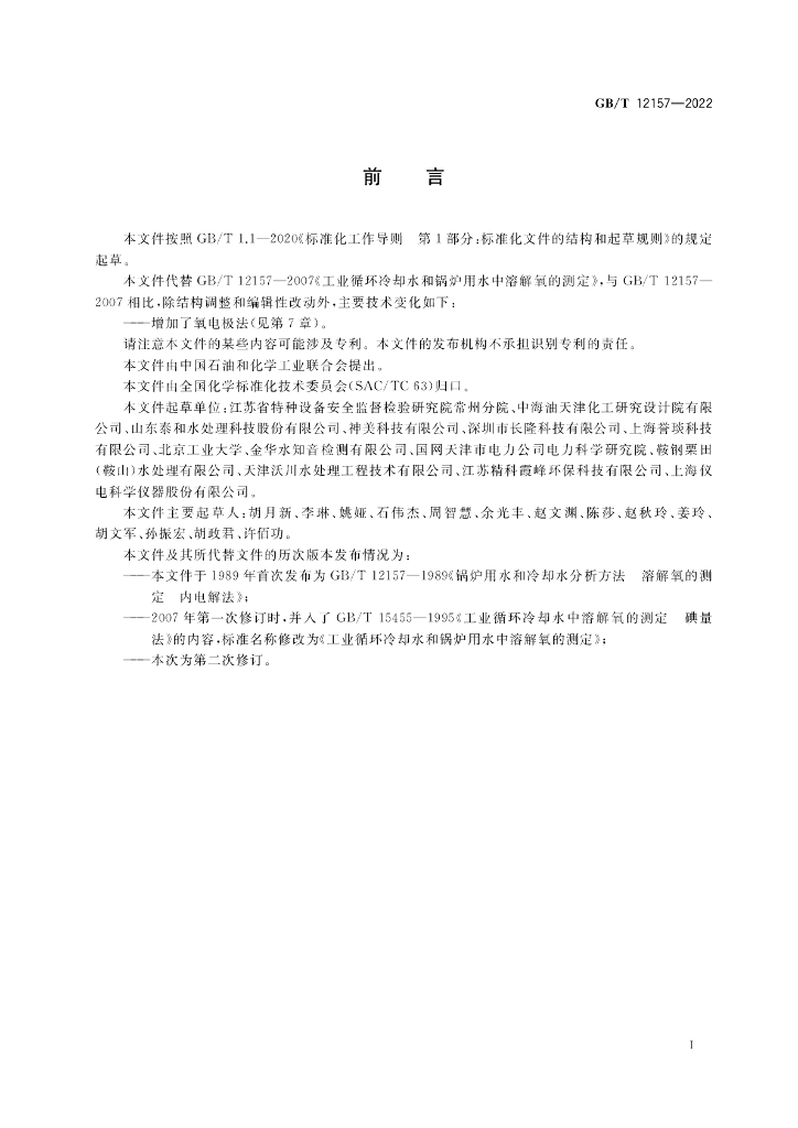 GB/T 12157-2022 标准预览