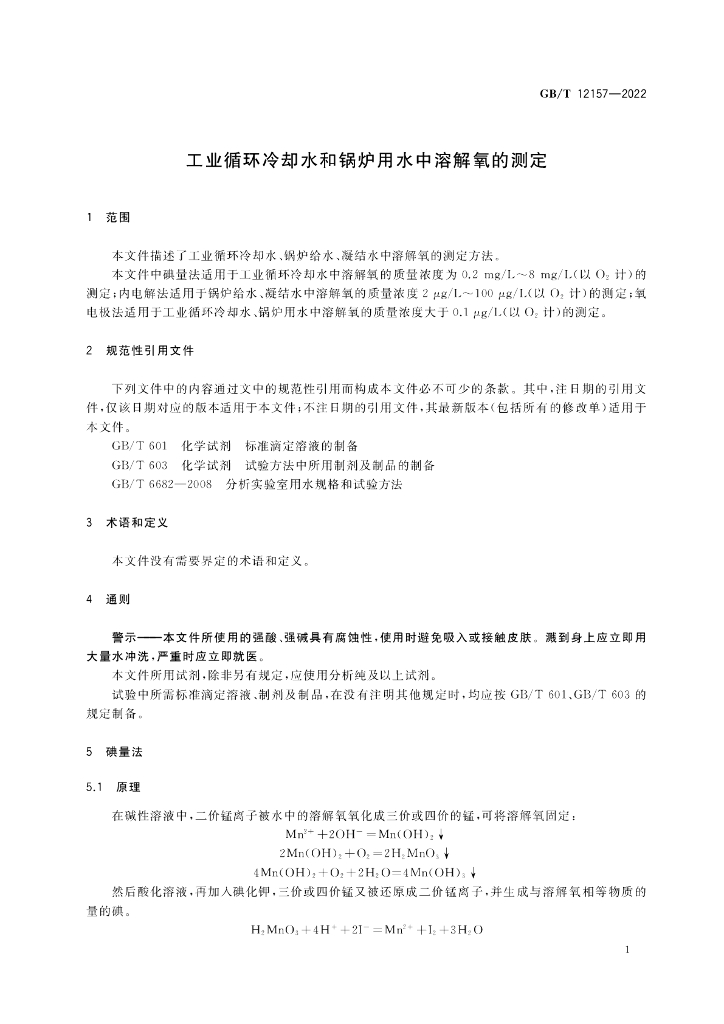 GB/T 12157-2022 标准预览