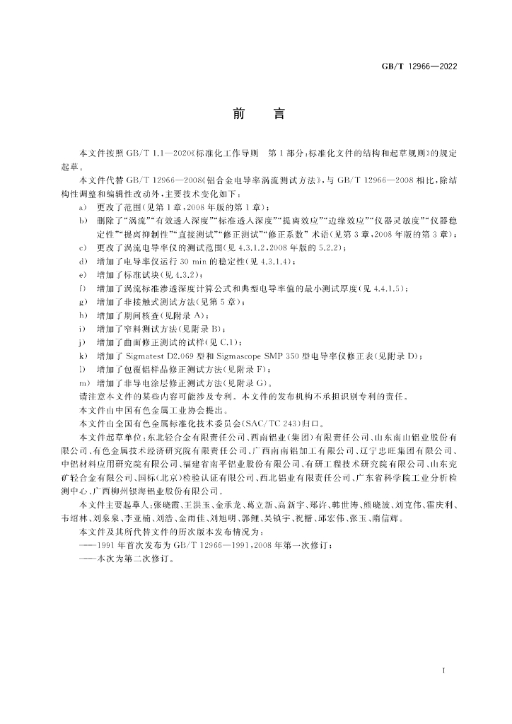 GB/T 12966-2022 标准预览