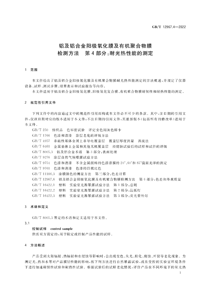 GB/T 12967.4-2022 标准预览