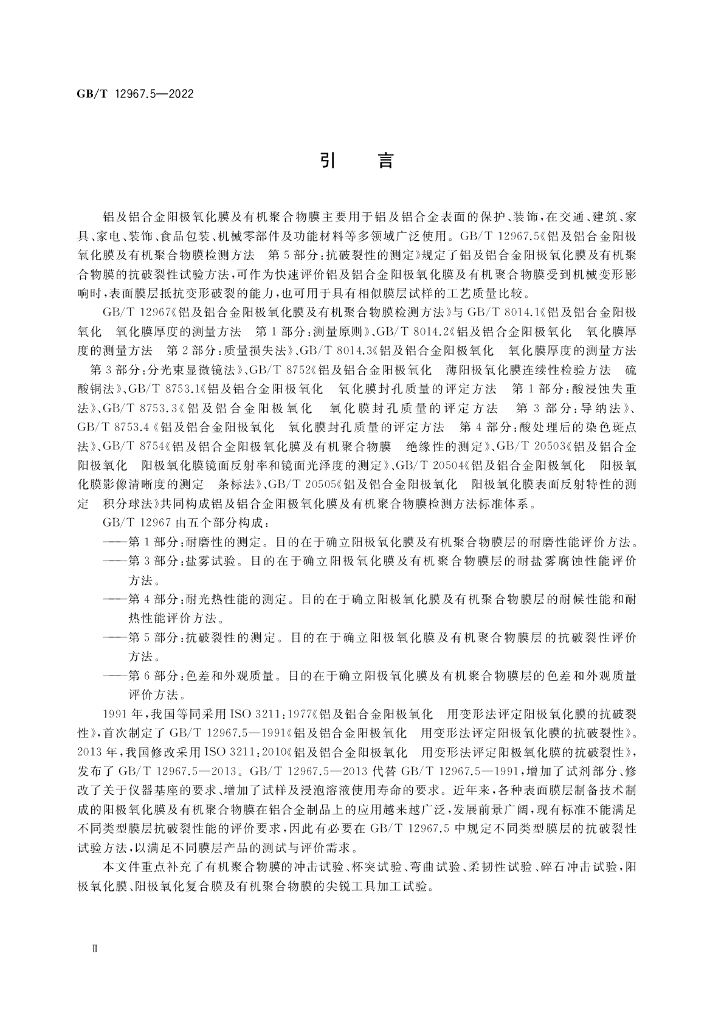 GB/T 12967.5-2022 标准预览