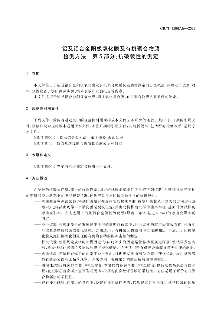 GB/T 12967.5-2022 标准预览