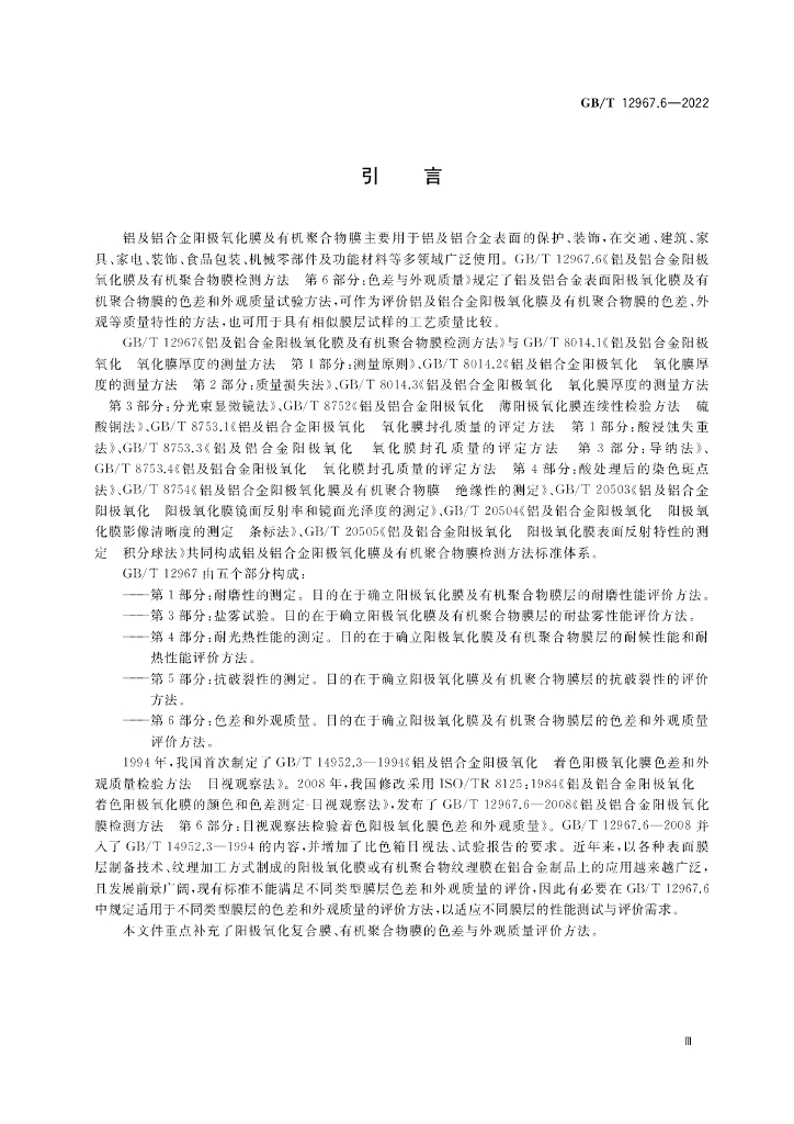 GB/T 12967.6-2022 标准预览
