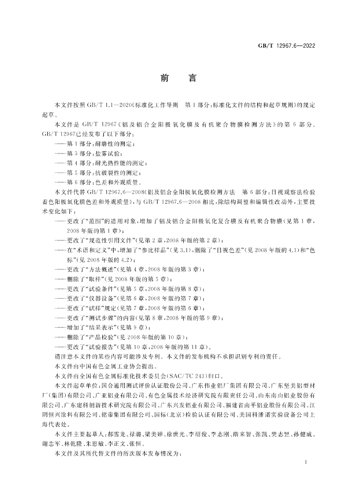 GB/T 12967.6-2022 标准预览