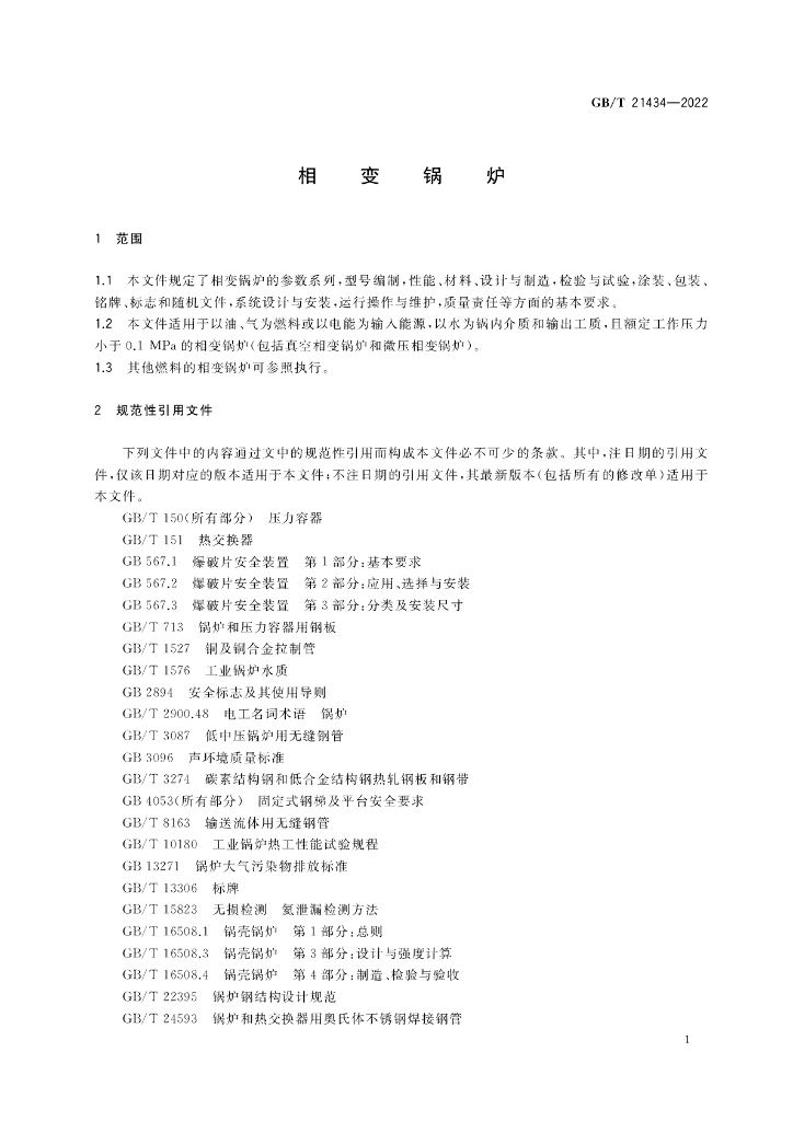 GB/T 21434-2022 标准预览