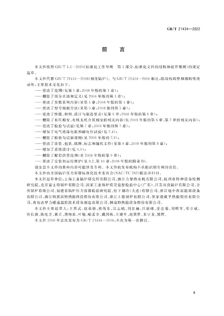 GB/T 21434-2022 标准预览