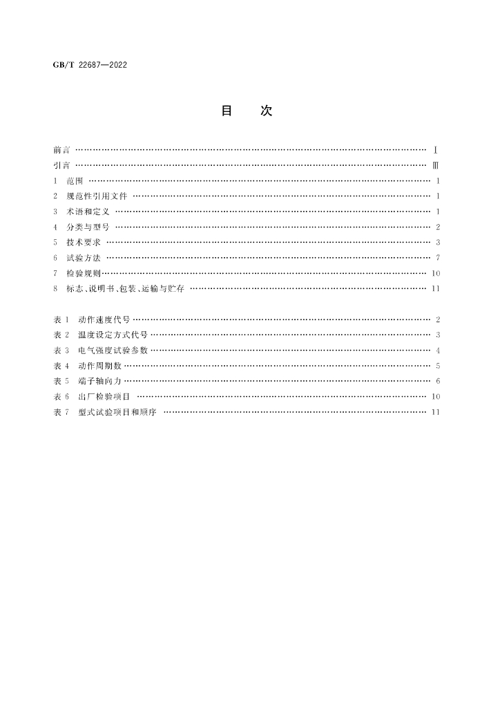 GB/T 22687-2022 标准预览
