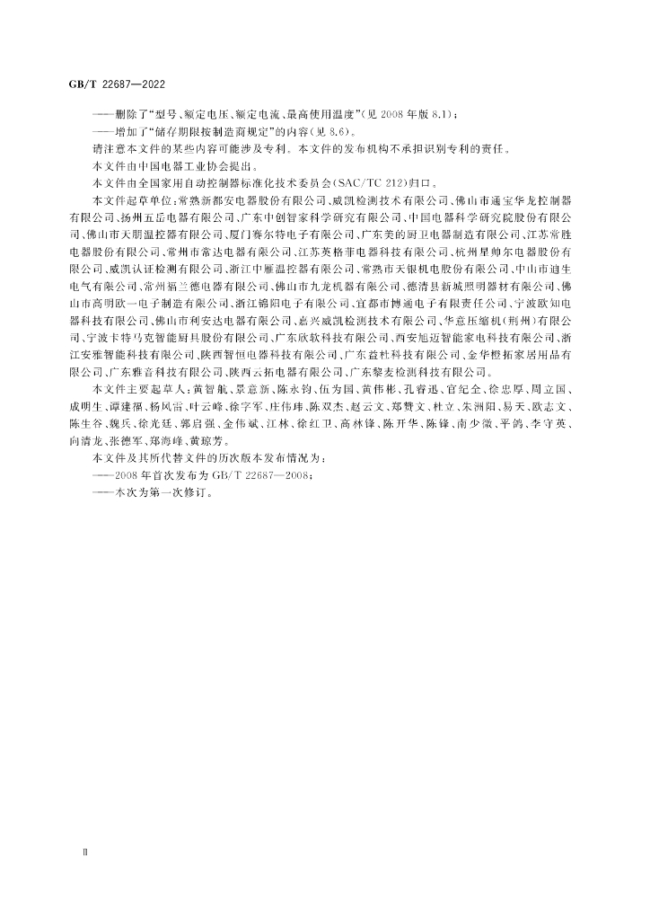 GB/T 22687-2022 标准预览