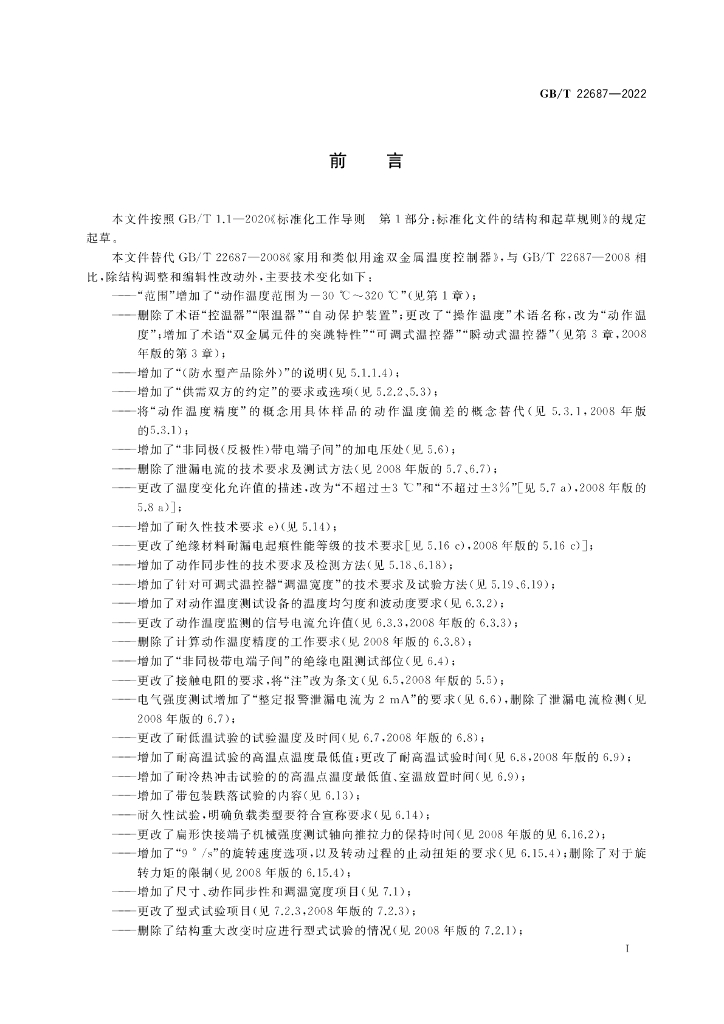 GB/T 22687-2022 标准预览