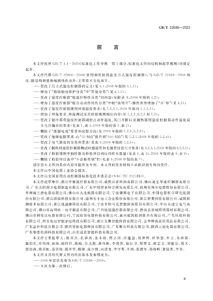 GB/T 22688-2022 标准预览