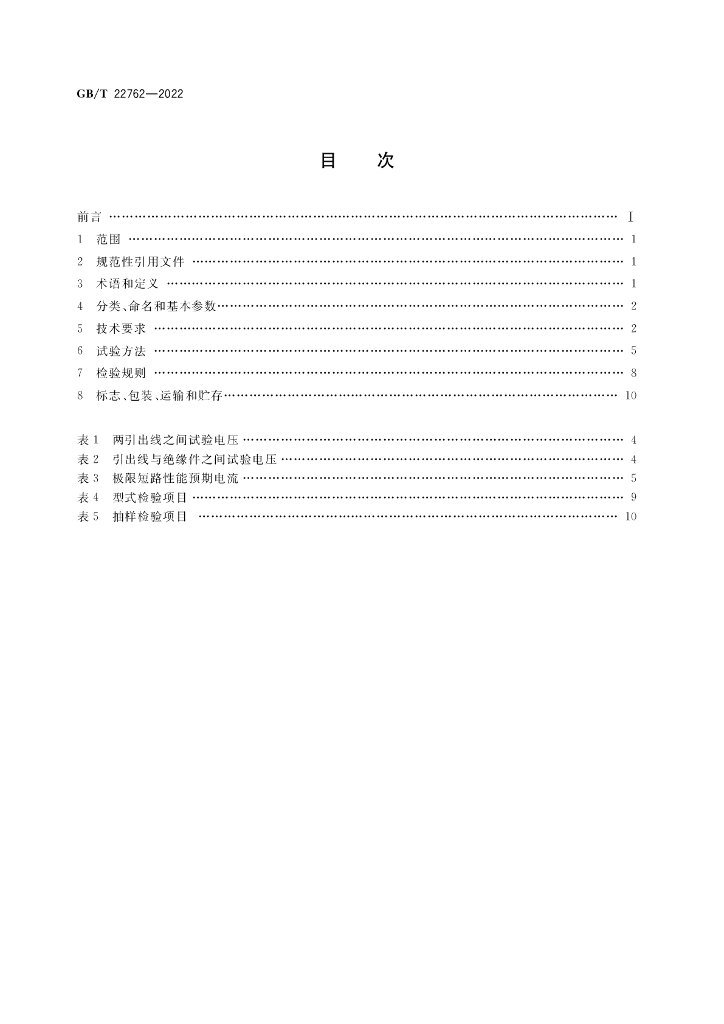 GB/T 22762-2022 标准预览