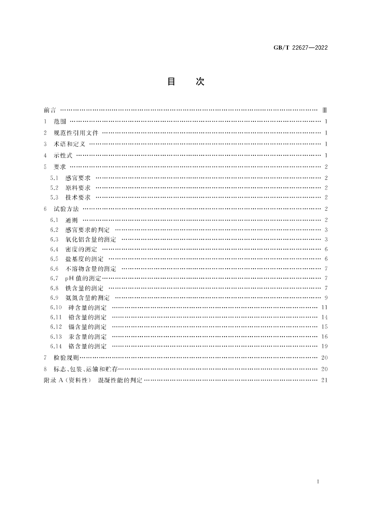 GB/T 22627-2022 标准预览
