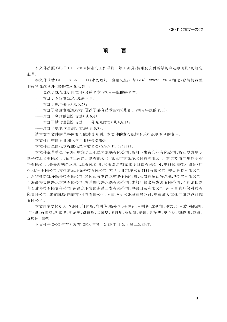 GB/T 22627-2022 标准预览