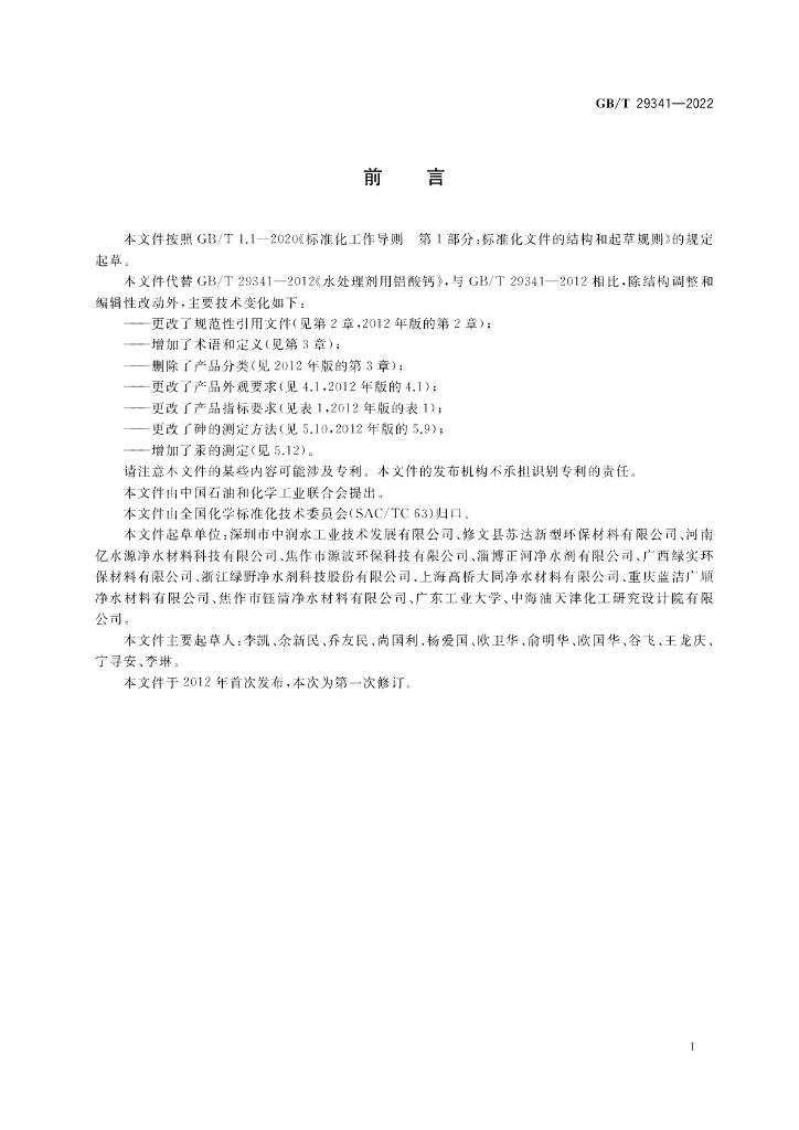 GB/T 29341-2022 标准预览