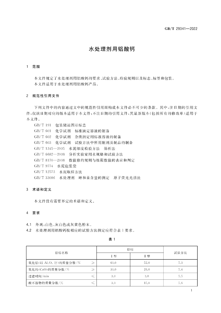 GB/T 29341-2022 标准预览