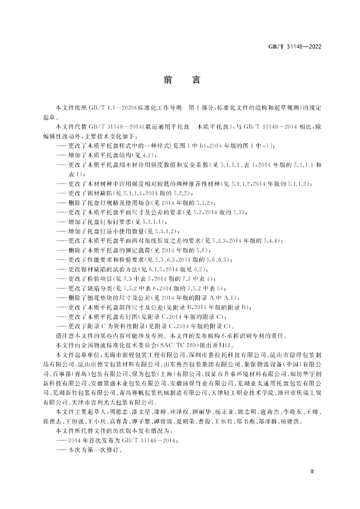 GB/T 31148-2022 标准预览