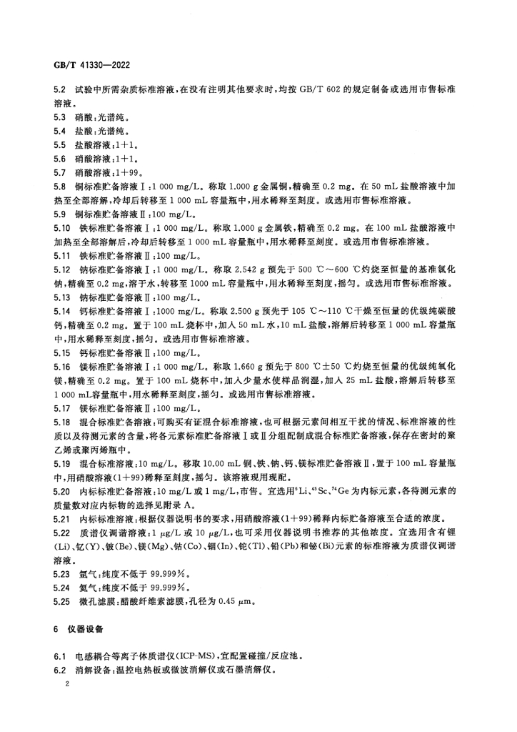 GB/T 41330-2022 标准预览
