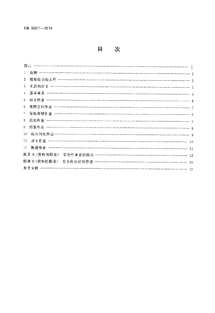 GB 30871-2014 标准预览