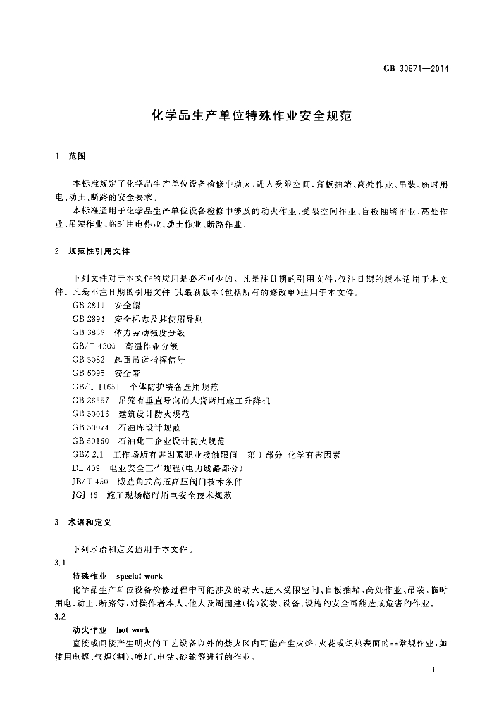 GB 30871-2014 标准预览