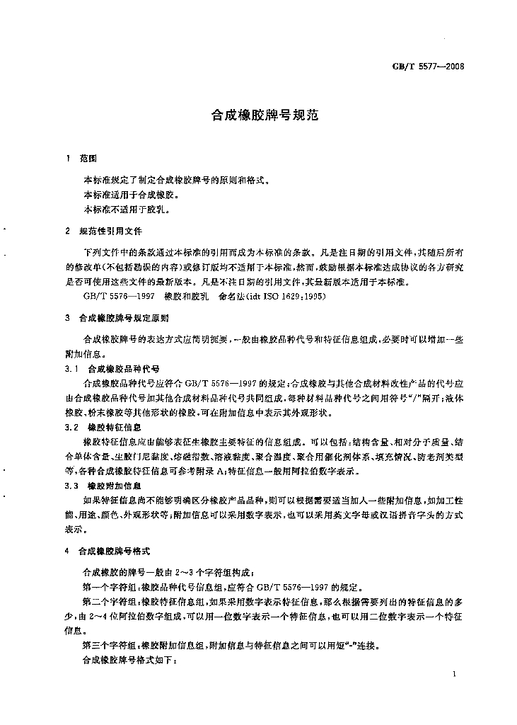 GB/T 5577-2008 标准预览