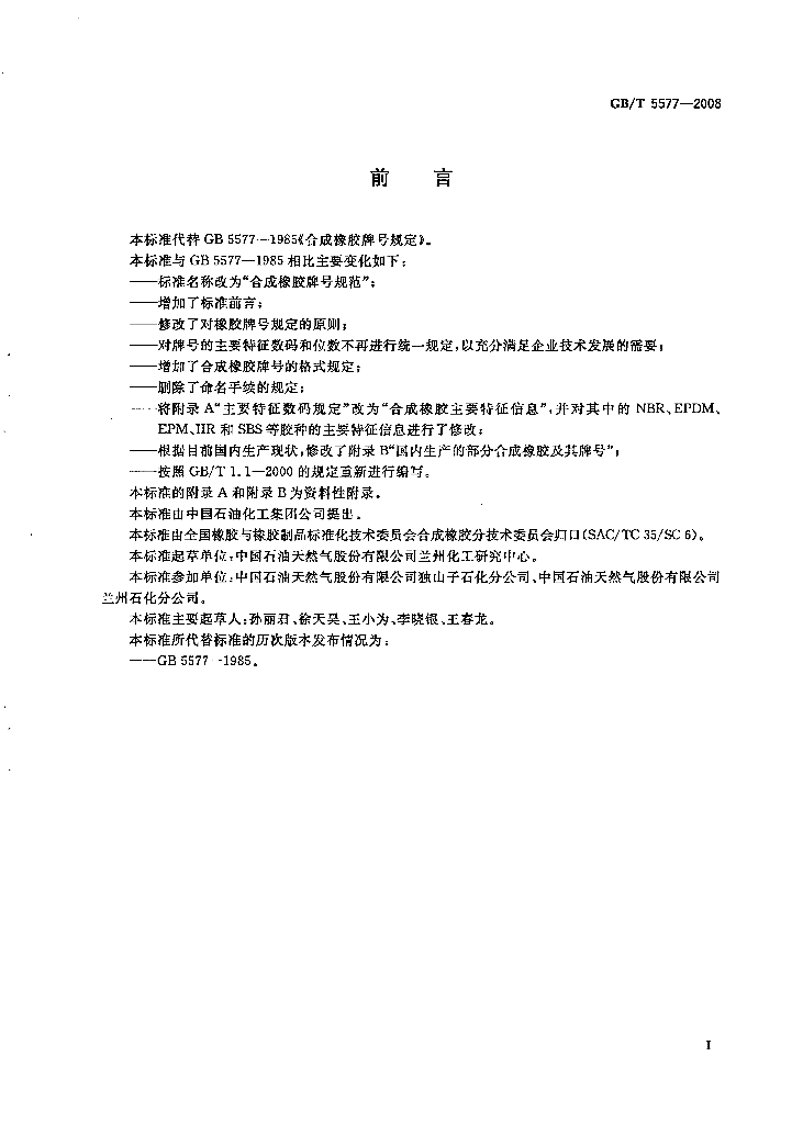 GB/T 5577-2008 标准预览