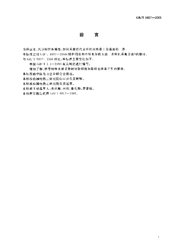 GB/T 6907-2005 标准预览