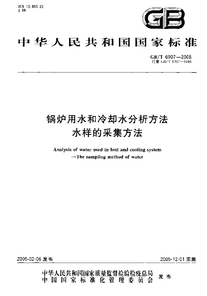 GB/T 6907-2005 标准预览