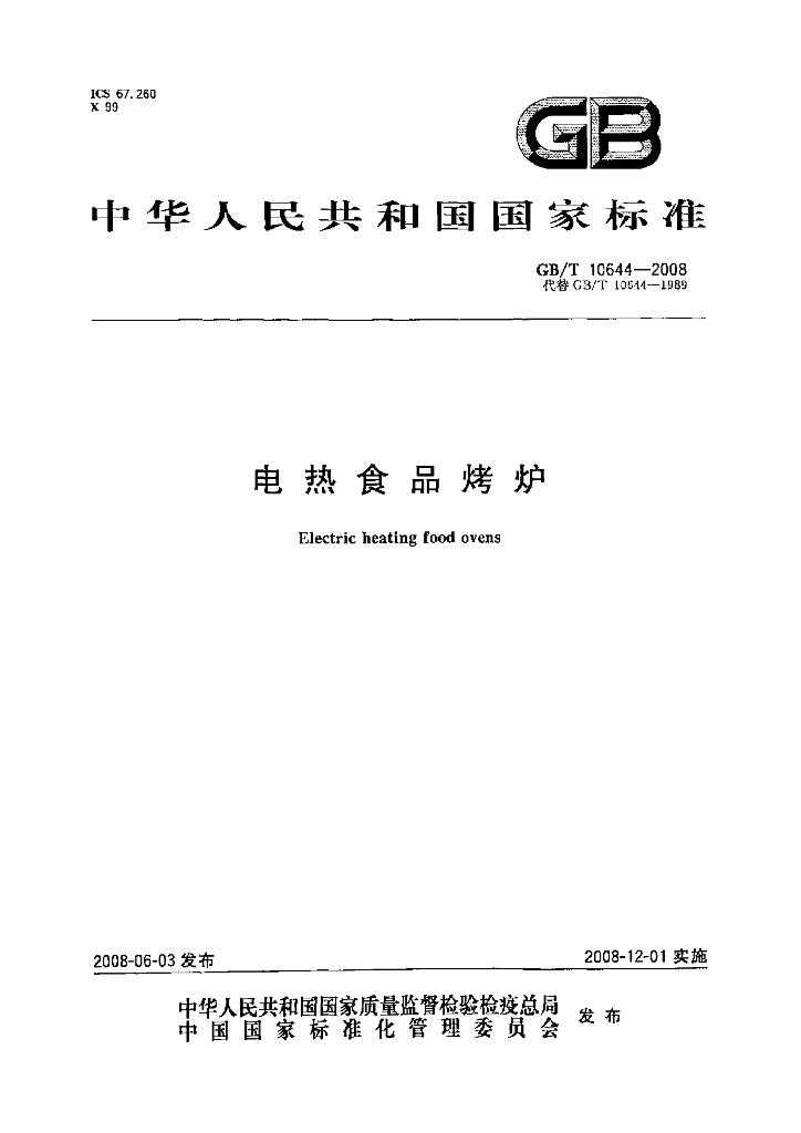 GB/T 10644-2008 标准预览