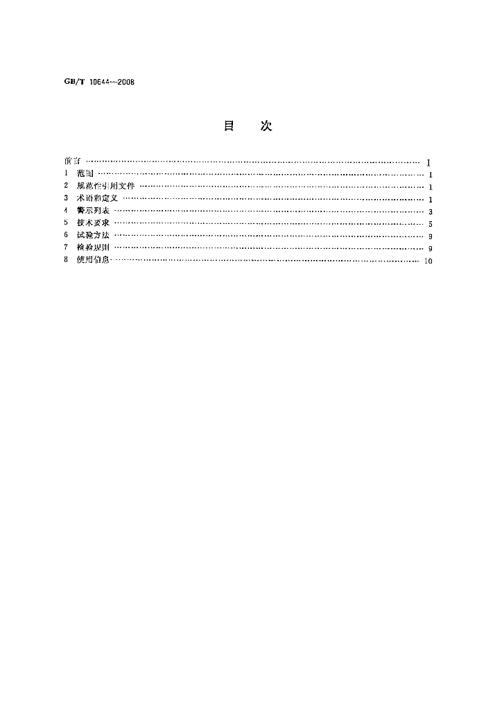 GB/T 10644-2008 标准预览