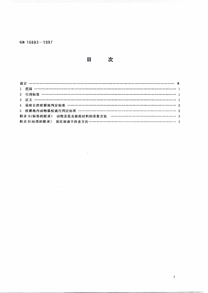 GB 16883-1997 标准预览