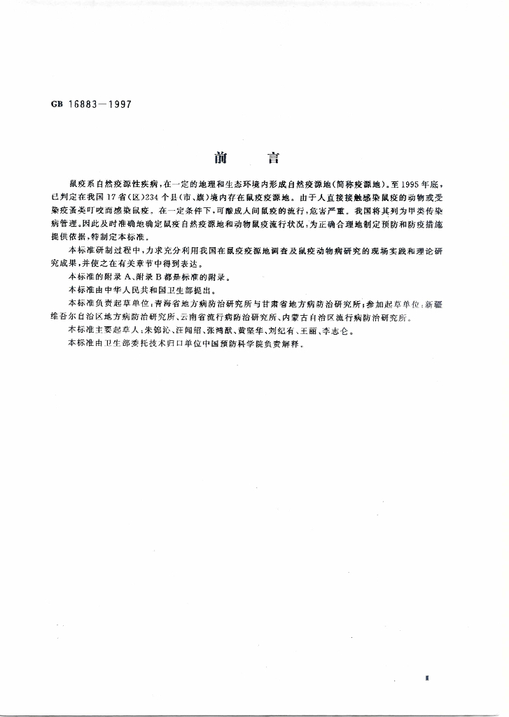 GB 16883-1997 标准预览