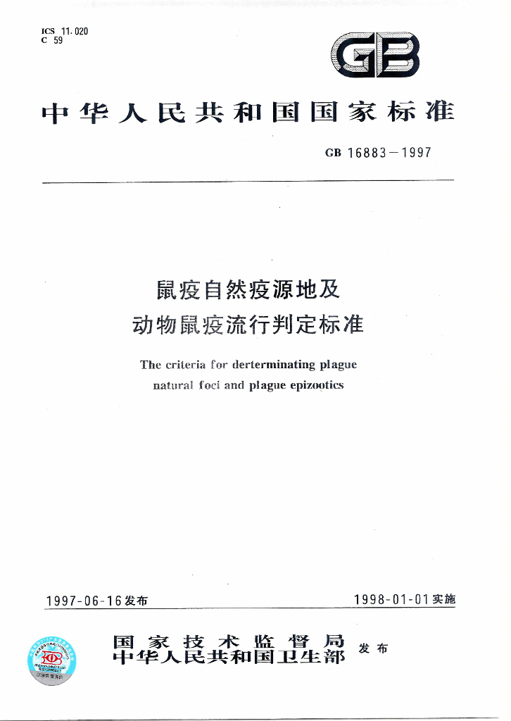 GB 16883-1997 标准预览