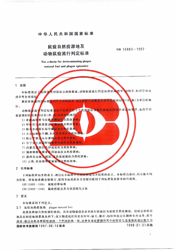 GB 16883-1997 标准预览