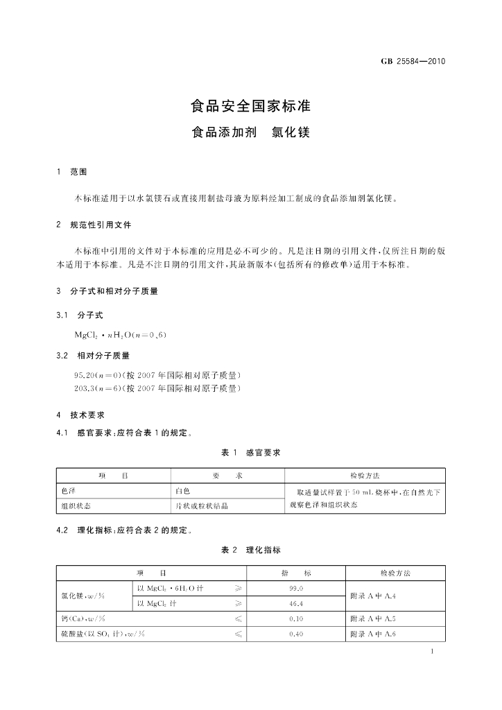 GB 25584-2010 标准预览